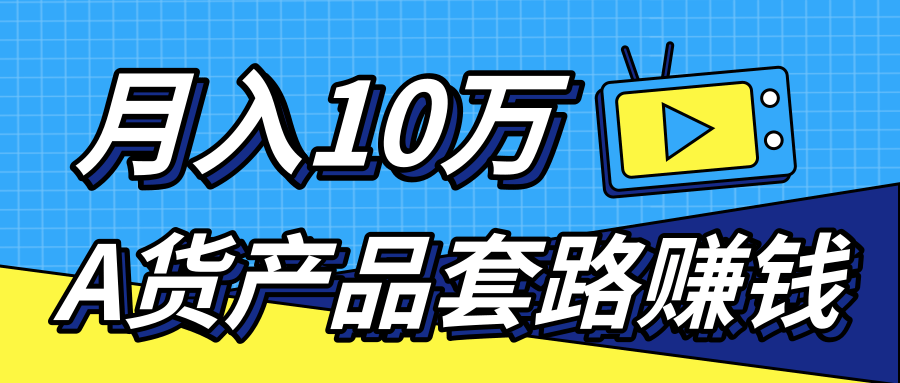 新媒体流量A货高仿产品套路快速赚钱，实现每月收入10万+（视频教程）_七九老刘教程资源分享