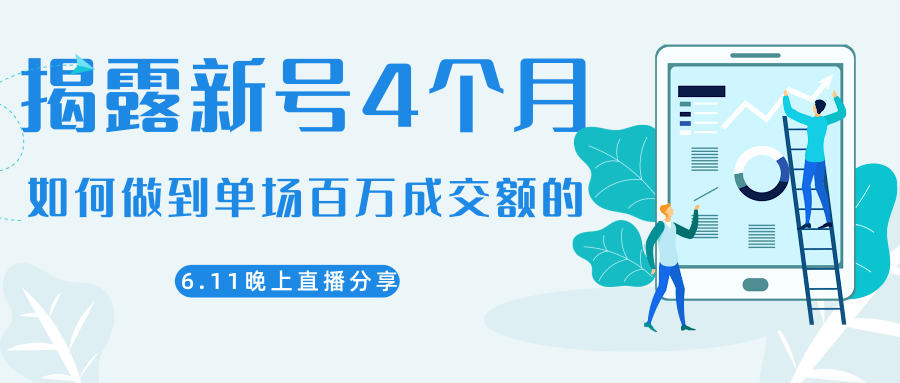陈江熊晚上直播大咖分享如何从新号4个月做到单场百万成交额的_七九老刘教程资源分享