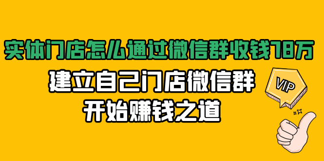实体门店怎么通过微信群收钱78万，建立自己门店微信群开始赚钱之道(无水印)_七九老刘教程资源分享