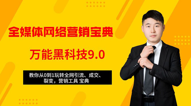 全媒体网络营销黑科技9.0：从0到1玩转全网引流、成交、裂变、营销工具宝典_七九老刘教程资源分享