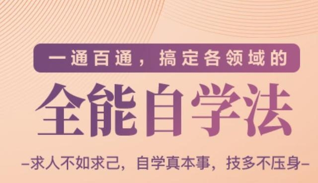 一通百通，搞定各领域的全能自学法（高效学习）_七九老刘教程资源分享