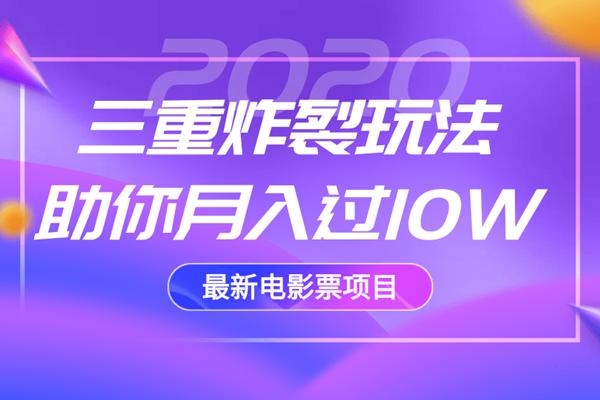 2020最新电影票项目，三重炸裂玩法助你月入过10W_七九老刘教程资源分享