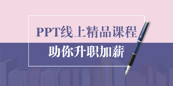 PPT线上精品课程：总结报告制作质量提升300% 助你升职加薪的「年终总结」_七九老刘教程资源分享