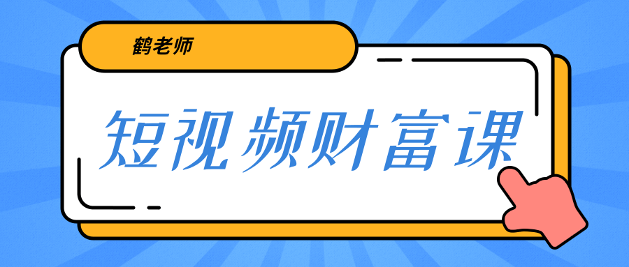 鹤老师《短视频财富课》亲授视频算法和涨粉逻辑，教你一个人顶一百个团队_七九老刘教程资源分享