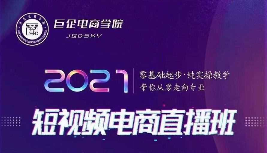 巨企电商学院·2021短视频电商直播班，价值2980元_七九老刘教程资源分享