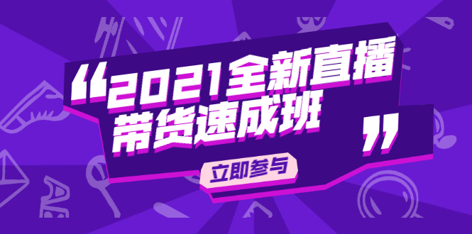 陈晓通2021全新直播带货速成班，从0到1教玩转抖音直播带货_七九老刘教程资源分享