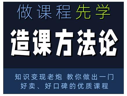林雨·造课方法论：知识变现老炮教你做出一门好卖、好口碑的优质课程_七九老刘教程资源分享