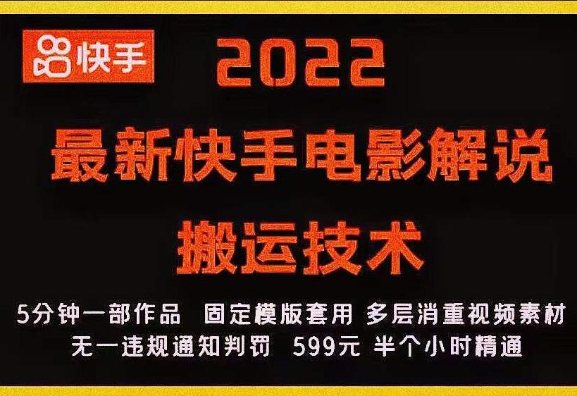 2022最新快手电影解说搬运技术，5分钟一部作品，固定模板套用_七九老刘教程资源分享