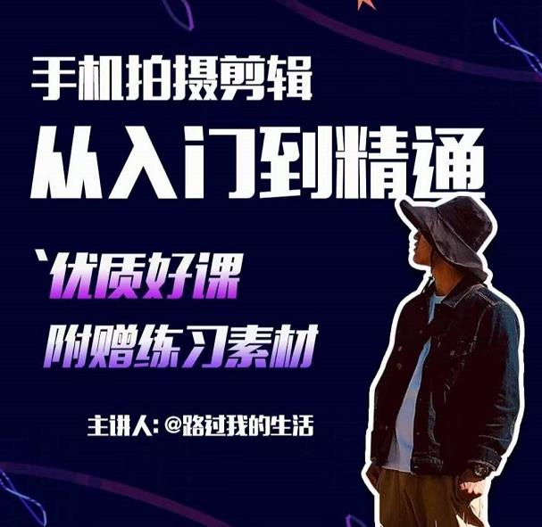 手机拍摄剪辑课：用手机拍出电影感短视频，零基础从入门到精通_七九老刘教程资源分享