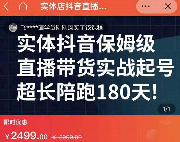 实体店抖音直播带货保姆级起号课，海洋兄弟实体创业军师带你​实战起号_七九老刘教程资源分享