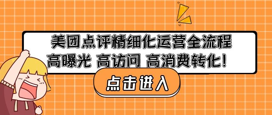 美团点评精细化运营全流程：高曝光高访问高消费转化_七九老刘教程资源分享