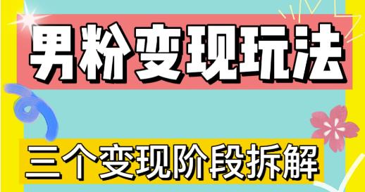 0-1快速了解男粉变现三种模式【4.0高阶玩法】直播挂课，蓝海玩法_七九老刘教程资源分享