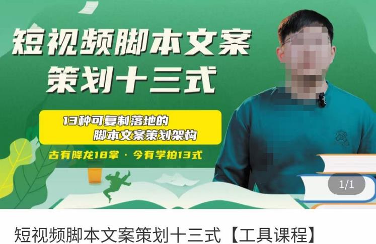 短视频脚本文案策划十三式，13种可落地的脚本文案策划架构_七九老刘教程资源分享