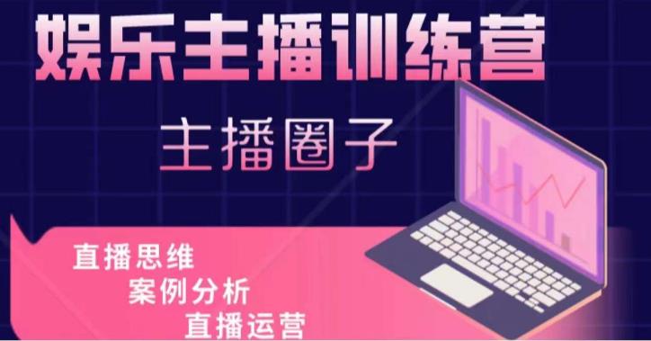 娱乐主播训练营，主播思维培训，直播思维+案例分析+直播运营_七九老刘教程资源分享