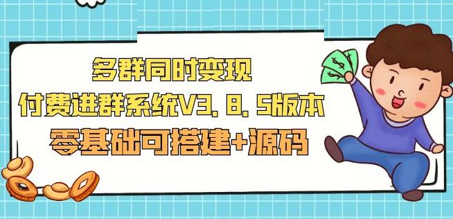 市面卖1288的最新多群同时变现付费进群系统V3.8.5版本(零基础可搭建+源码)_七九老刘教程资源分享