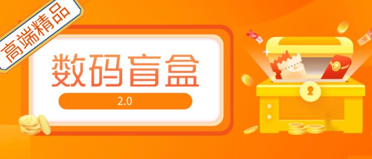 抖音最火数码盲盒4.0直播撸音浪网站搭建【开源源码+搭建教程】_七九老刘教程资源分享