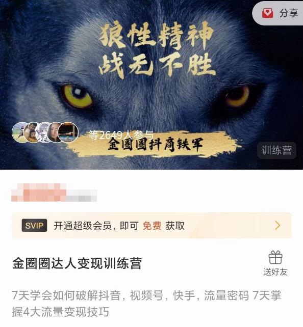 金圈圈达人变现训练营，​7天学会如何破解抖音视频号快手流量密码，7天掌握4大流量变现技巧_七九老刘教程资源分享