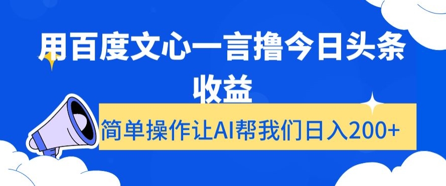 用百度文心一言撸今日头条收益，简单操作让AI帮我们日入200+【揭秘】_七九老刘教程资源分享