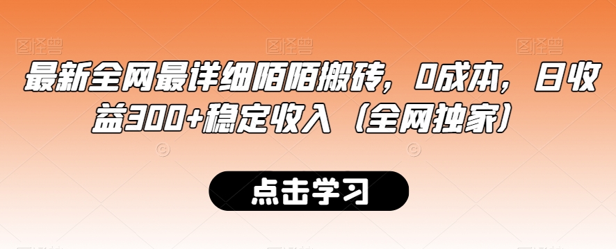 最新全网最详细陌陌搬砖，0成本，日收益300+稳定收入（全网独家）【揭秘】_七九老刘教程资源分享