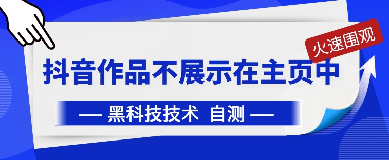 抖音黑科技：抖音作品不展示在主页中【揭秘】_七九老刘教程资源分享