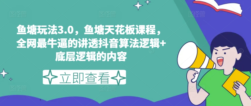 鱼塘玩法3.0，鱼塘天花板课程，全网最牛逼的讲透抖音算法逻辑+底层逻辑的内容（更新）_七九老刘教程资源分享