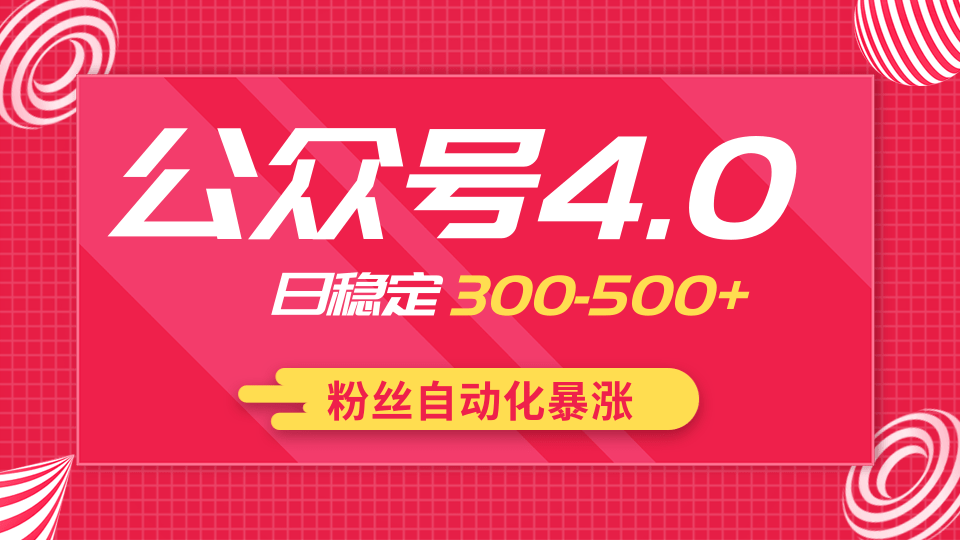 2020实战独创公众号4.0：粉丝自动化暴涨，小白轻松上手，日稳定300-500+_七九老刘教程资源分享