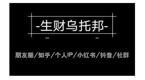 图片[1]_云蔓生财乌托邦多套网赚项目教程，包括朋友圈、知乎、个人IP、小红书、抖音等_七九老刘教程资源分享