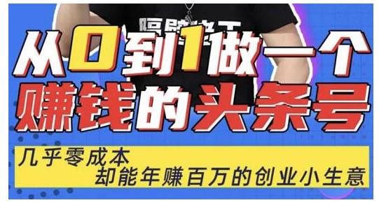 图片[1]_佬王·从0到1做一个赚钱的头条号，几乎零成本，却能年赚百万的创业项目_七九老刘教程资源分享