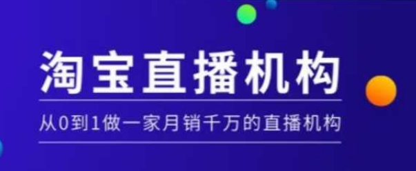 淘宝直播运营实操课【MCN机构】，从0到1做一家月销千万的直播机构_七九老刘教程资源分享