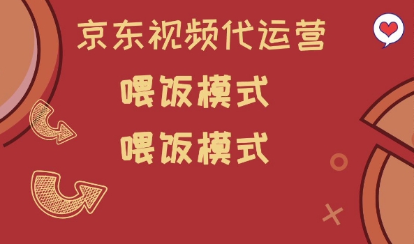 京东短视频代运营，喂饭模式，小白轻松上手【揭秘】_七九老刘教程资源分享